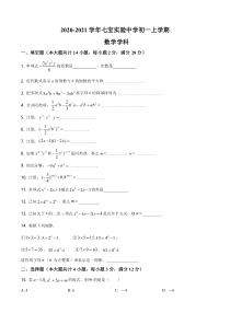 上海市七宝实验2020-2021七年级初一上学期数学期中试卷+答案
