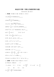 上海市西延安中学七年级初一上学期数学期中试卷含答案