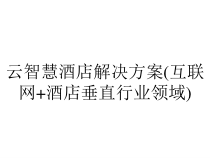 云智慧酒店解决方案(互联网+酒店垂直行业领域)