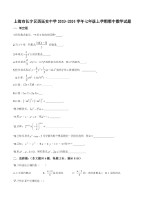 上海市长宁区西延安中学七年级初一上学期数学期中试卷+答案