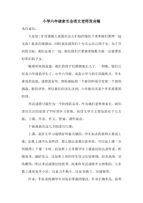 南京力学小学家长会六年级上学期语文发言稿（定稿）