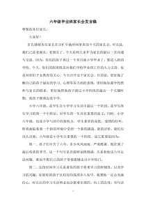 南京力学小学六年级毕业班家长会班主任发言稿（定稿）
