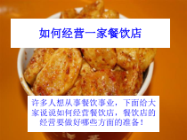 怎样经营好餐饮店课件(-17张)