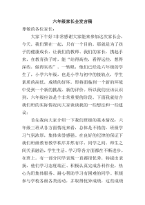 南京力学小学六年级上学期家长会发言稿（定稿）