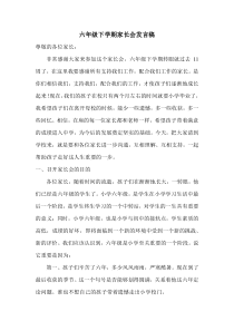 南京力学小学六年级下学期家长会班主任发言稿（定稿）