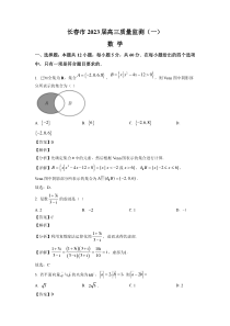 吉林省长春市2023届高三上学期质量监测（一）数学试卷+答案