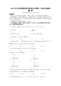 江苏省2023届普通高等学校招生全国统一考试全真模拟数学试卷+答案