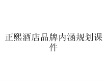 正熙酒店品牌内涵规划课件
