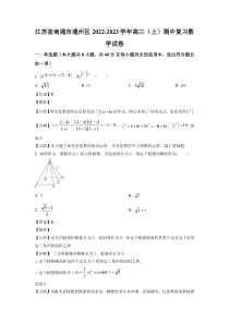 江苏省南通市通州区2023届高三上学期期中复习数学试卷+答案