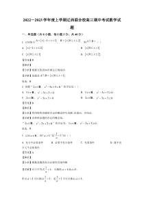 辽宁省辽西联合校2023届高三上学期期中考试数学试卷+答案