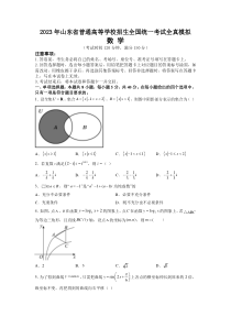 山东省2023届普通高等学校招生全国统一考试全真模拟数学试卷