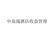 中高端酒店收益管理课件