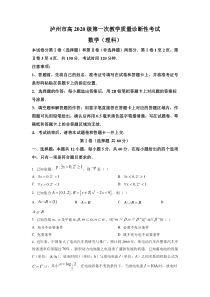 四川省泸州市2023届高三上学期第一次教学质量诊断性考试数学（理）试卷+答案