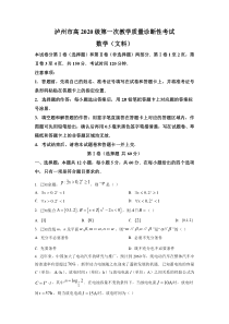 四川省泸州市2023届高三上学期第一次教学质量诊断性考试数学（文）试卷+答案