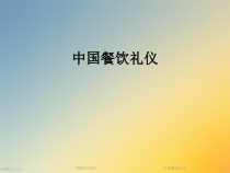 中国餐饮礼仪课件