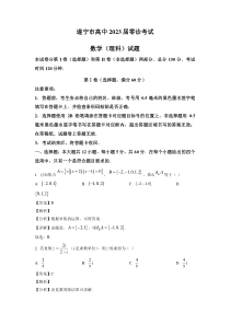 四川省遂宁市2023届高三零诊考试数学（理科）试卷+答案