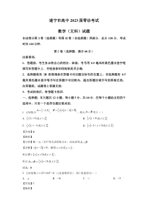 四川省遂宁市2023届高三零诊考试数学（文科）试卷+答案