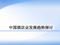 中国酒店行业发展分析解析课件