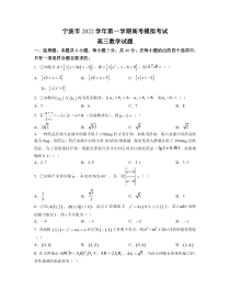 浙江省宁波市2023届高三上学期第一次高考模拟考试数学试卷+答案