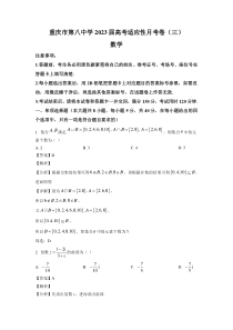 重庆市8中2023届高三上学期高考适应性月考（三）数学试卷+答案