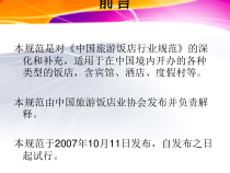 中国旅游饭店行业规范课件(-85张)