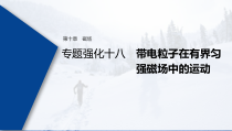 (新高考)高考物理一轮复习课件第10章 专题强化18 带电粒子在有界匀强磁场中的运动(含解析)