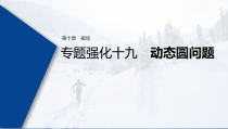 (新高考)高考物理一轮复习课件第10章 专题强化19 动态圆问题(含解析)