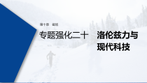 (新高考)高考物理一轮复习课件第10章 专题强化20 洛伦兹力与现代科技(含解析)