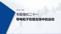(新高考)高考物理一轮复习课件第10章 专题强化21 带电粒子在组合场中的运动(含解析)
