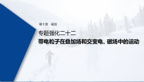 (新高考)高考物理一轮复习课件第10章 专题强化22 带电粒子在叠加场和交变电、磁场中的运动(含解析)