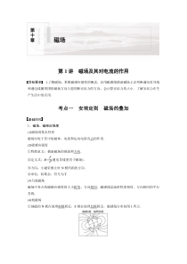 (新高考)高考物理一轮复习讲义第10章 第1讲 磁场及其对电流的作用(含解析)