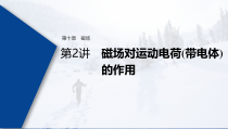 (新高考)高考物理一轮复习课件第10章 第2讲 磁场对运动电荷(带电体)的作用(含解析)