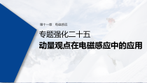 (新高考)高考物理一轮复习课件第11章 专题强化25 动量观点在电磁感应中的应用(含解析)