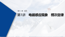 (新高考)高考物理一轮复习课件第11章 第1讲 电磁感应现象 楞次定律(含解析)