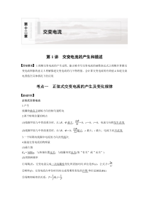(新高考)高考物理一轮复习讲义第12章 第1讲 交变电流的产生和描述(含解析)