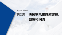 (新高考)高考物理一轮复习课件第11章 第2讲 法拉第电磁感应定律、自感和涡流(含解析)