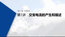 (新高考)高考物理一轮复习课件第12章 第1讲 交变电流的产生和描述(含解析)