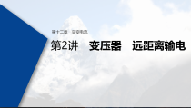 (新高考)高考物理一轮复习课件第12章 第2讲 变压器　远距离输电(含解析)