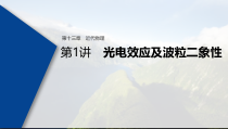 (新高考)高考物理一轮复习课件第13章 第1讲 光电效应及波粒二象性(含解析)