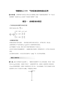 (新高考)高考物理一轮复习讲义第14章 专题强化26 气体实验定律的综合应用(含解析)