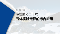 (新高考)高考物理一轮复习课件第14章 专题强化26 气体实验定律的综合应用(含解析)