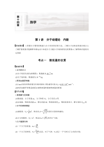 (新高考)高考物理一轮复习讲义第14章 第1讲 分子动理论　内能(含解析)