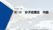 (新高考)高考物理一轮复习课件第14章 第1讲 分子动理论　内能(含解析)
