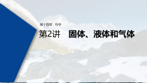 (新高考)高考物理一轮复习课件第14章 第2讲 固体、液体和气体(含解析)