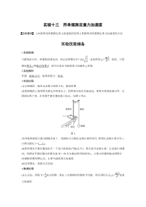 (新高考)高考物理一轮复习讲义第15章 实验十三 用单摆测定重力加速度(含解析)