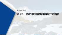 (新高考)高考物理一轮复习课件第14章 第3讲 热力学定律与能量守恒定律(含解析)
