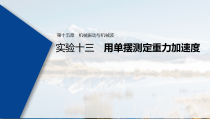 (新高考)高考物理一轮复习课件第15章 实验十三 用单摆测定重力加速度(含解析)