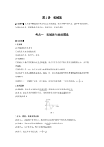 (新高考)高考物理一轮复习讲义第15章 第2讲 机械波(含解析)