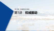 (新高考)高考物理一轮复习课件第15章 第1讲 机械振动(含解析)