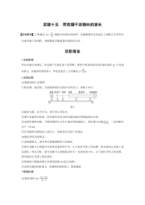 (新高考)高考物理一轮复习讲义第16章 实验十五 用双缝干涉测光的波长(含解析)